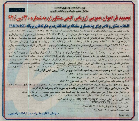 انتخاب مشاور و ناظر برای پیاده سازی سامانه بر خط نظارت بر دارندگان پروانه ISP ، ISDP 