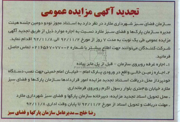 اجاره زمین خالی واقع در ورودی پارک امام