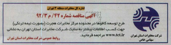 طرح توسعه کافوها در محدوده مرکز مخابرات هجرت ( به صورت نیمه ترنکی )