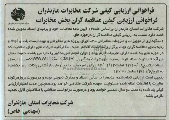 نگهداری از تجهیزات و ملزومات مخابراتی 