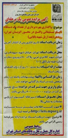 واگذاری بهره برداری از تعداد یک دستگاه تابلو تبلیغاتی