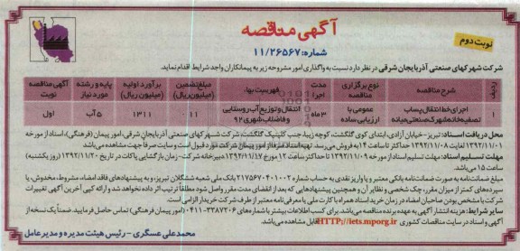 واگذاری اجرای خط انتقال پساب تصفیه خانه شهرک صنعتی 