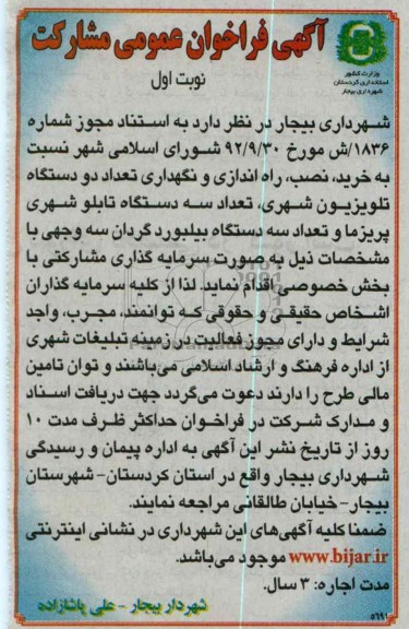 خرید ، نصب ، راه اندازی و نگهداری تعداد دو دستگاه تلویزیون شهری و ...