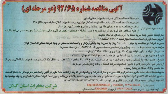 خرید و اجرای حفاری و کابلکشی خاکی و مفصلبندی مرکز املش 