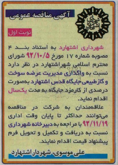 واگذاری مدیریت عرضه سوخت و گاز طبیعی 