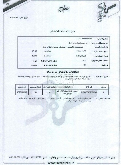 کارتریج رایانه مدل 1300 نام تجارتی HP