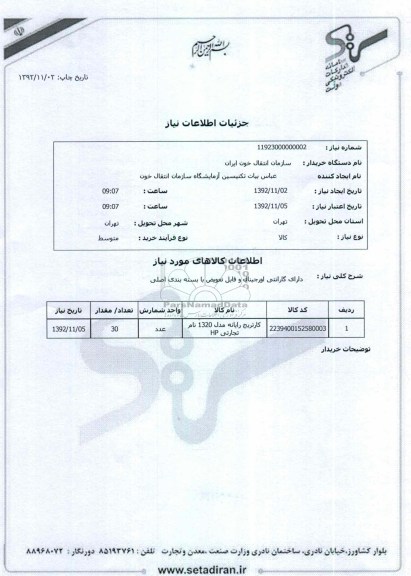 کارتریج رایانه مدل 1320 نام تجارتی HP