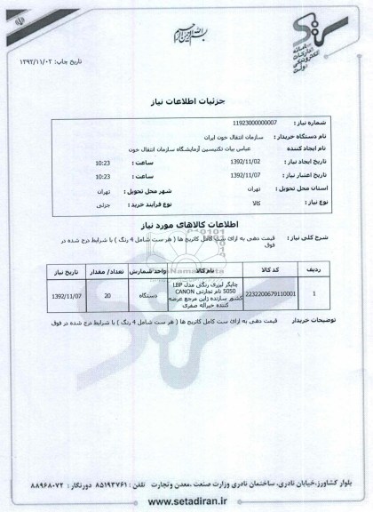 چاپگر لیزری رنگی مدل LBP 5050 نام تجارتی CANON 