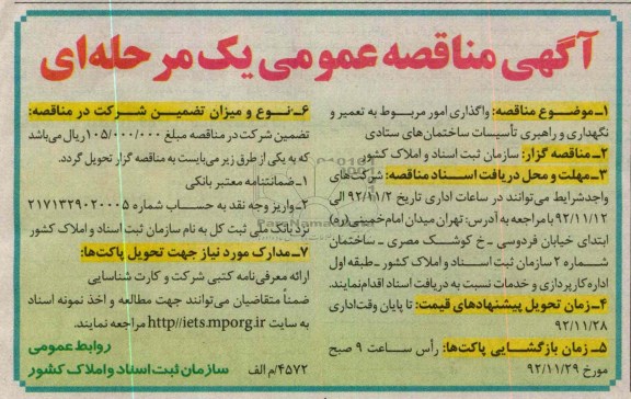 واگذاری امور مربوط به تعمیر و نگهداری و راهبری تاسیسات ساختمان های ستادی 