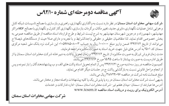 نسبت به واگذاری نگهداری , راهبری و بازسازی با مصالح تاسیسات شبکه کابل و هوایی ...