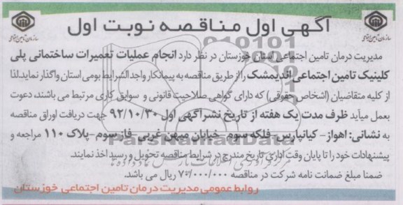 انجام عملیات تعمیرات ساختمانی پلی کلینیک 