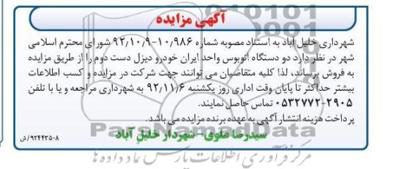 مزایده دو دستگاه اتوبوس