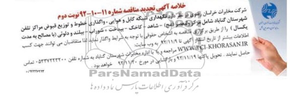 نگهداری شبکه کابل و هوایی ، واگذاری خطوط و توزیع قبوض مراکز تلفن 