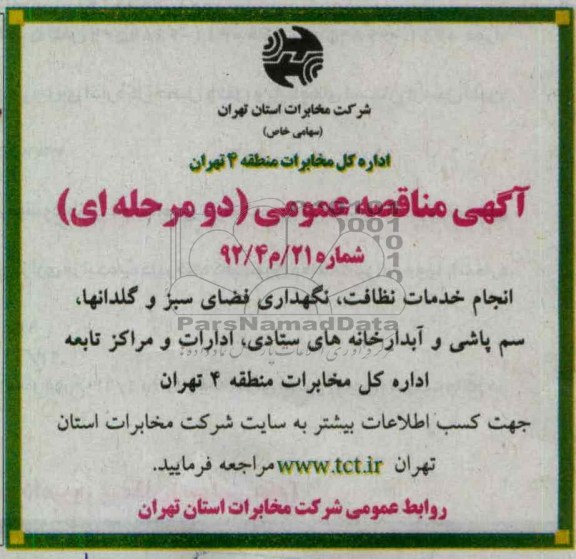 انجام خدمات نظافت, نگهداری فضای سبز و ....