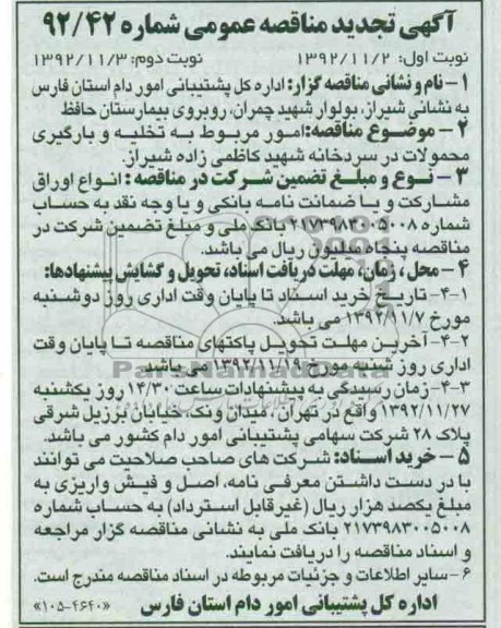 امور مربوط به تخلیه و بارگیری محمولات در سردخانه شهید کاظمی زاده شیراز 