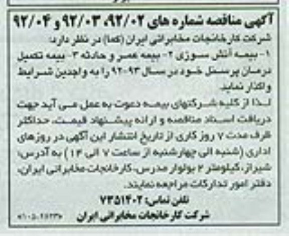 واگذاری بیمه آتش سوزی - بیمه عمر و حادثه - بیمه تکمیل درمان پرسنل 