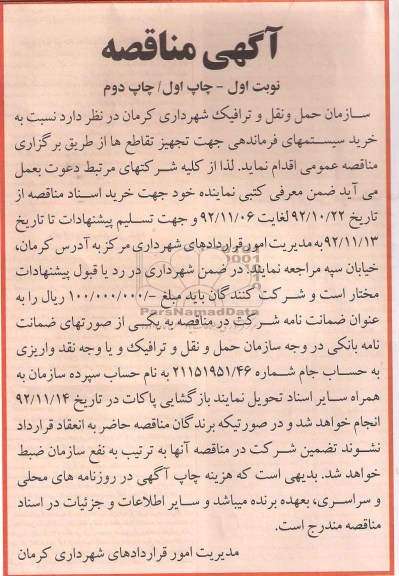 خرید سیستمهای فرماندهی جهت تجهیز تقاطع ها 
