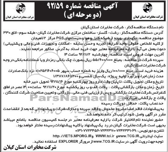 نگهداری بهینه از شبکه کابل و هوا و سیستمهای PGS مرکز 2 لاهیجان 