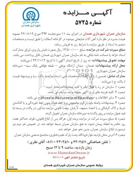 فروش آهن آلات ضایعاتی موجود در کارخانه آسفالت