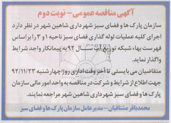 اجرای کلیه عملیات لوله گذاری فضای سبز 