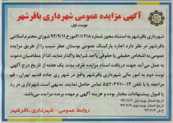 اجاره پارکینگ عمومی بوستان عطر سیب 