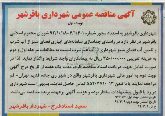 واگذاری سامانه های آبیاری فضای سبز از آب شرب و تأمین آب فضای سبز شهرداری از آب غیرشرب 