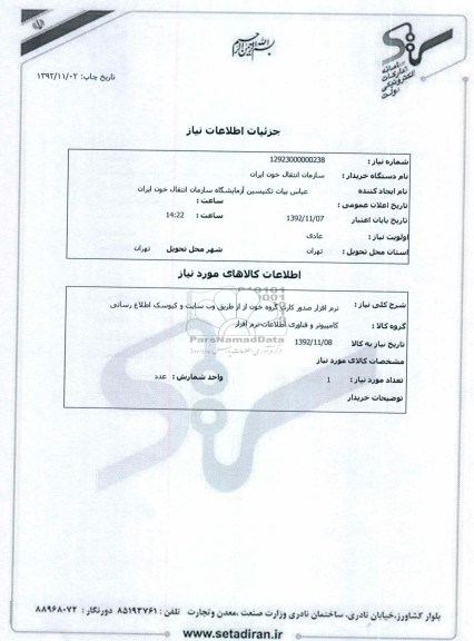 نرم افزار صدور کارت گروه خون از از طریق وب سایت و کیوسک اطلاع رسانی