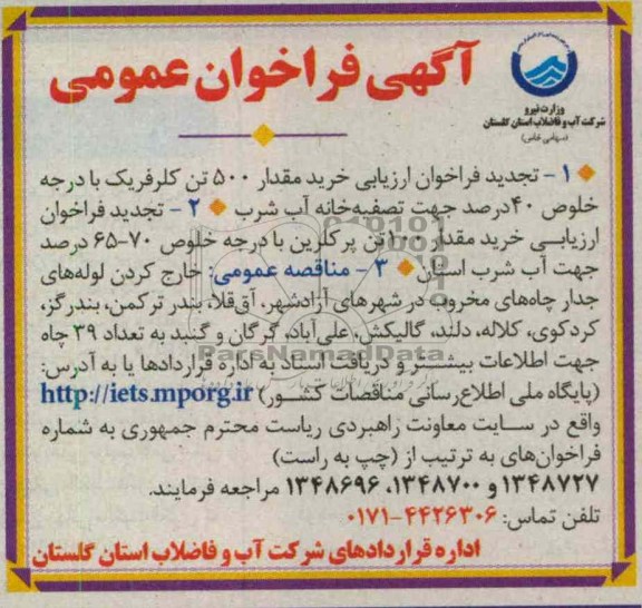 خرید مقدار 500 تن کلرفریک با درجه خلوص 40 درصد جهت تصفیه خانه آب شرب ....