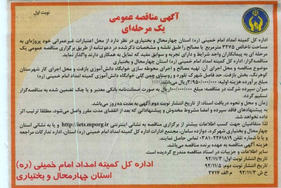 ...تهیه مصالح و اجرای محوطه سازی خوابگاه دانش آموزی بازفت و محل اجرای کار شهرستان کوهرنگ 