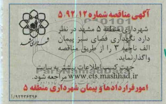 نگهداری فضای سبز پیمان الف ناحیه 3 