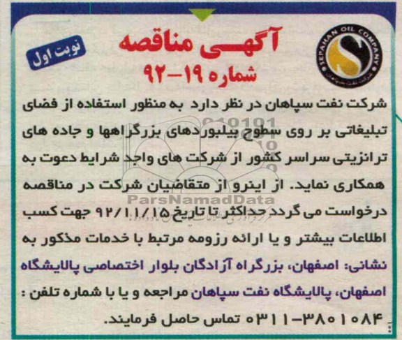 استفاده از فضای تبلیغاتی بر روی سطوح بیلبوردهای بزرگراهها و جاده های ترانزیتی