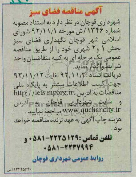 نگهداری فضای سبز بخش 1 و 2 شهری 