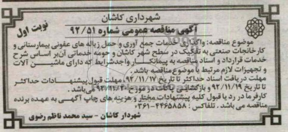 واگذاری خدمات جمع آوری و حمل زباله های عفونی بیمارستانی و ....