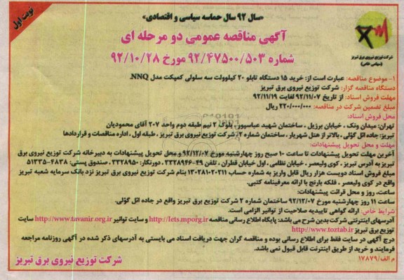 خرید 15 دستگاه تابلو 20 کیلوولت سه سلولی کمپکت مدل NNQ 