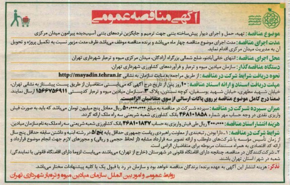 تهیه، حمل و اجرای دیوار پیش ساخته بتنی جهت ترمیم و جایگزین نرده های بتنی آسیب دیده پیرامون میدان مرکزی 