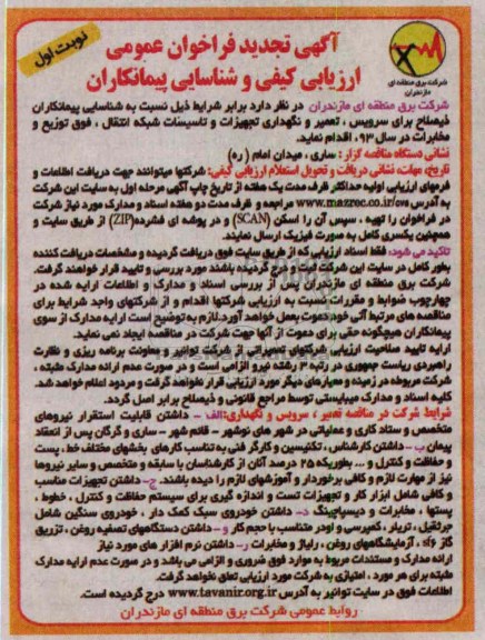 سرویس , تعمیر و نگهداری تجهیزات و تاسیسات شبکه انتقال , فوق توزیع و مخابرات در سال 93 