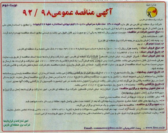 خرید 14000 عدد مقره سرامیکی 70 و 120 کیلو نیوتنی استاندارد خطوط 66 کیلوولت 