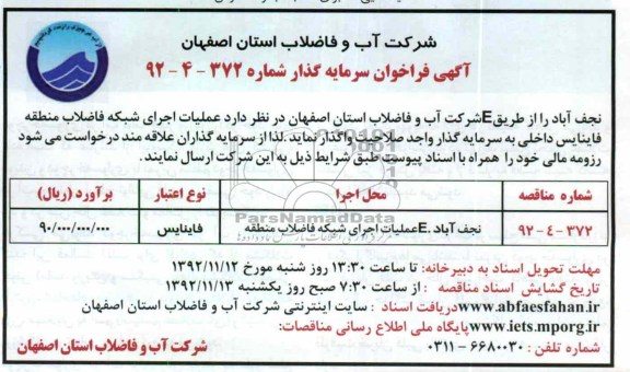 واگذاری  عملیات اجرای شبکه فاضلاب منطقه فاینایس داخلی 