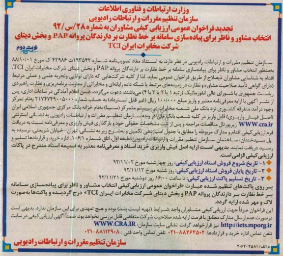 انتخاب مشاور و ناظر برای پیاده سازی سامانه بر خط نظارت بر دارندگان پروانهPAP