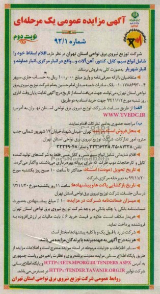 اقلام اسقاط خود را شامل انواع سیم، کابل، کنتور، آهن آلات و ...