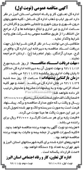 امور ایاب و ذهاب اداره کل شامل کلیه ماموریت های درون شهری و برون شهری...