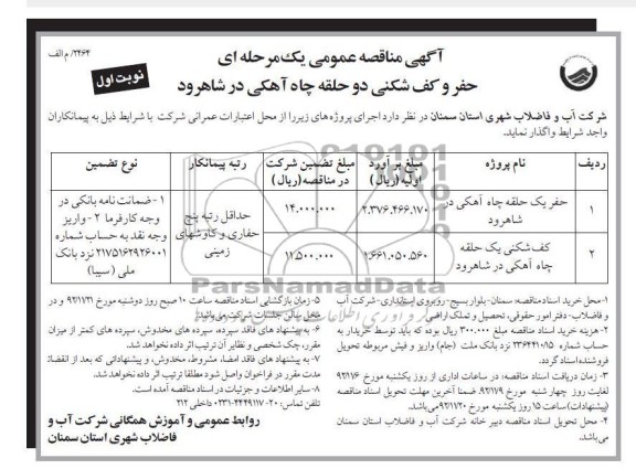 حفر و کف شکنی دو حلقه چاه آهنگی در شاهرود