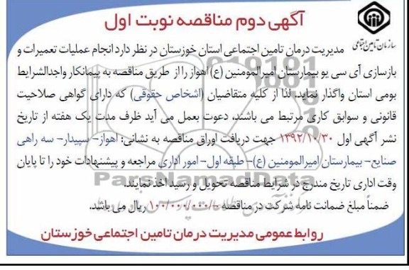 انجام عملیات تعمیرات و بازسازی آی سی یو بیمارستان امیرالمومنین (ع) اهواز 