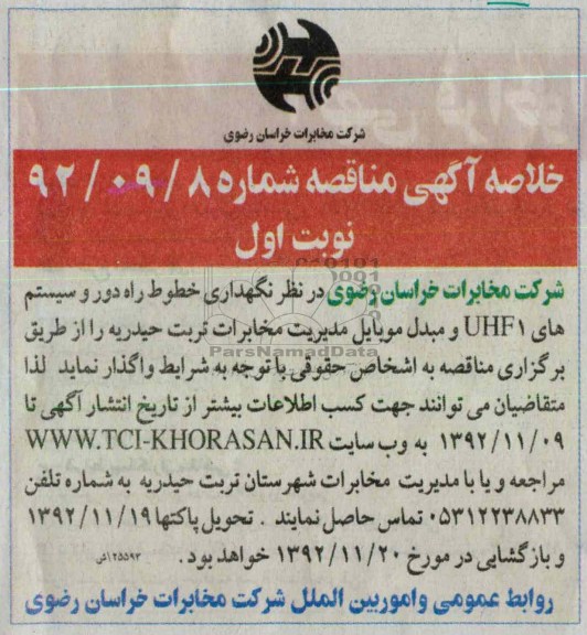 واگذاری نگهداری خطوط راه دور و سیستم های UHF1 و مبدل موبایل مدیریت مخابرات تربت حیدریه