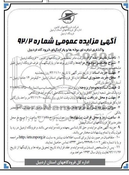 واگذاری اجاره ای بوفه ها و پارکینگهای فرودگاه اردبیل 