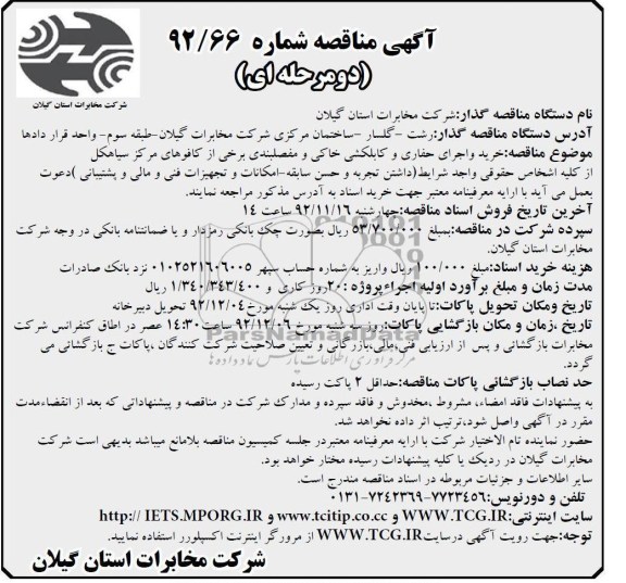 خرید و اجرای حفاری و کابلکشی خاکی و مفصلبندی برخی از کافوهای مرکز سیاهکل 