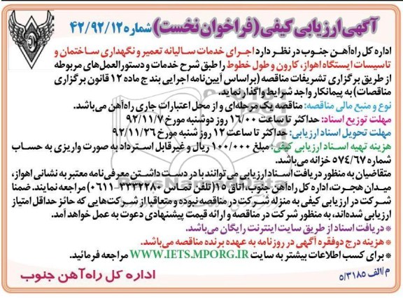 تعمیر و نگهداری ساختمان و تاسیسات ایستگاه اهواز 