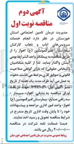 انجام خدمات سرویس های ایاب و ذهاب کارکنان بیمارستان امیرالمومنین (ع) اهواز