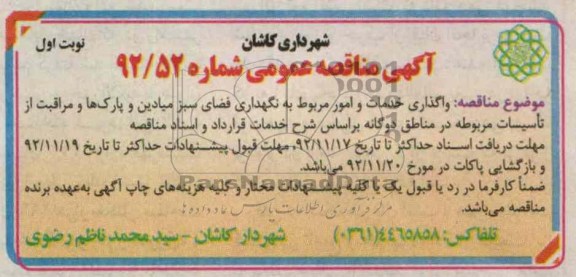 واگذاری خدمات و امور مربوط به نگهداری فضای سبز میادین و پارکها و مراقبت 