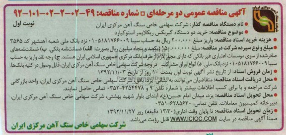 خرید دو دستگاه گیربکس ریکلایمر استوکیارد
